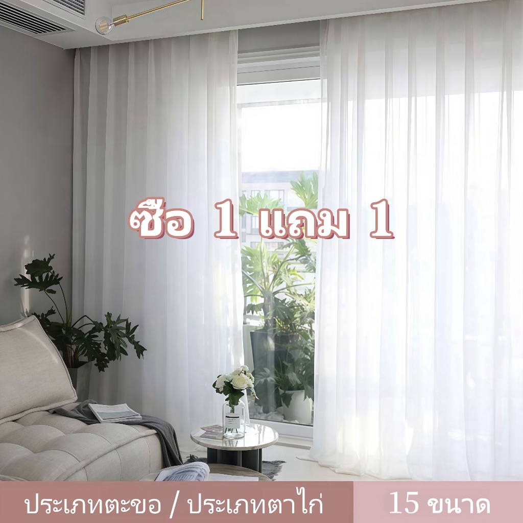 ซื้อ 1 แถม 1 ผ้าม่านโปร่งแสง ผ้าม่านสีขาว ม่านโปร่งแสง ผ้าม่านประตู ผ้าม่านจีบใส่ตะขอ  ผ้าม่านโปร่งแสงตาไก่