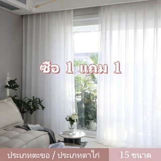 ซื้อ 1 แถม 1 ผ้าม่านโปร่งแสง ผ้าม่านสีขาว ม่านโปร่งแสง ผ้าม่…