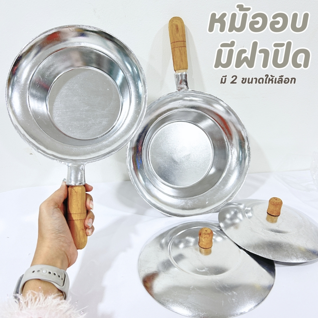 หม้ออบ หม้ออบวุ้นเส้น หม้ออบอลูมิเนียม อบอาหาร มี 2 ขนาด 21 / 24 ซม. ด้ามไม้ พร้อมฝาปิด อย่างดี พร้อมจัดส่ง