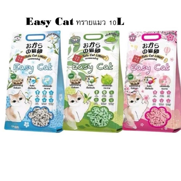 Easy Cat ทรายแมวเต้าหู้ธรรมชาติ กลิ่นหอม ขนาด 10 ลิตร*โปรดอ่านรายละเอียดก่อนสั่งซื้อ