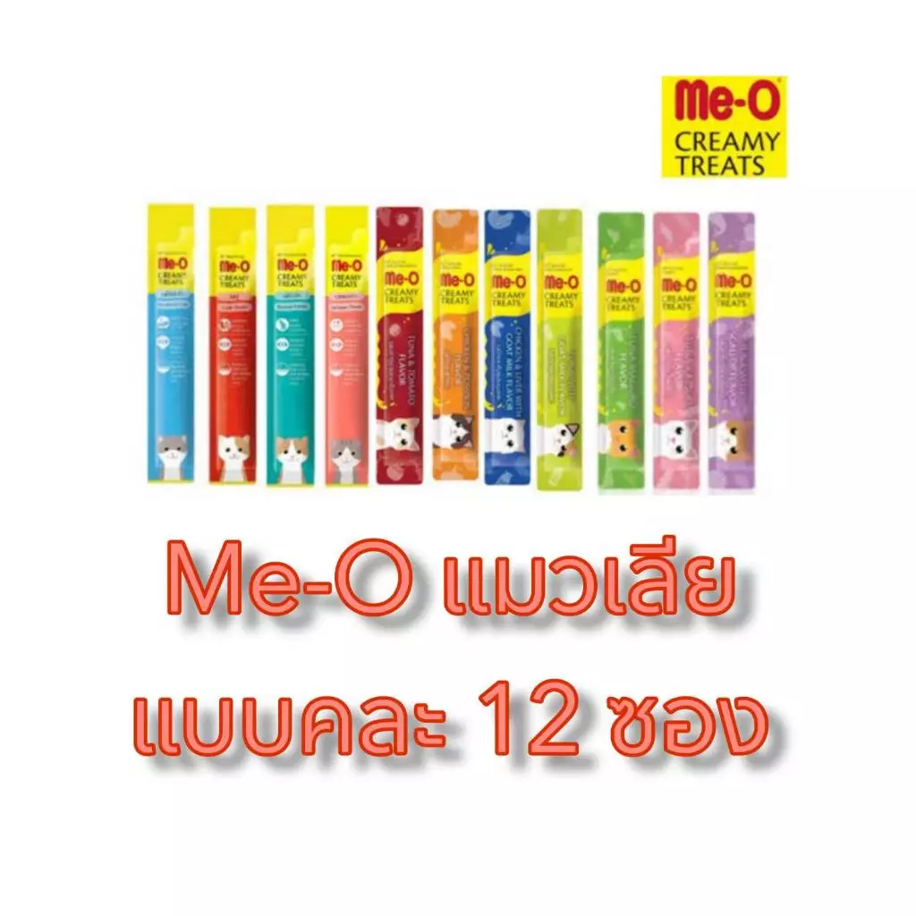ขนมแมวเลีย Meo คละรสชาติ12ซอง