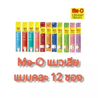 ขนมแมวเลีย Meo คละรสชาติ12ซอง