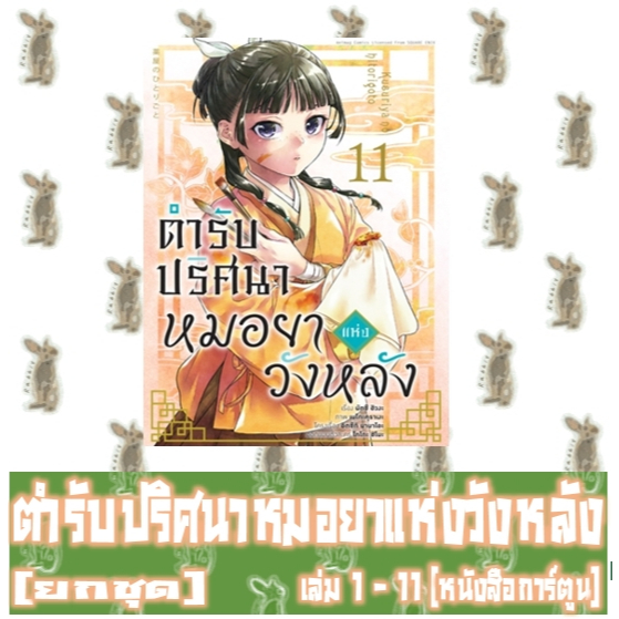 ตำรับปริศนาหมอยาแห่งวังหลัง [ยกชุด] [หนังสือการ์ตูน]