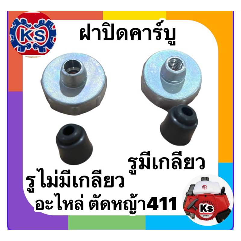 ฝาปิดคาร์บูเครื่องตัดหญ้า NB411/RBC411รุ่นมีเกลียว/รุ่นไม่มีเกลียว แพ็ค1-5ชิ้น