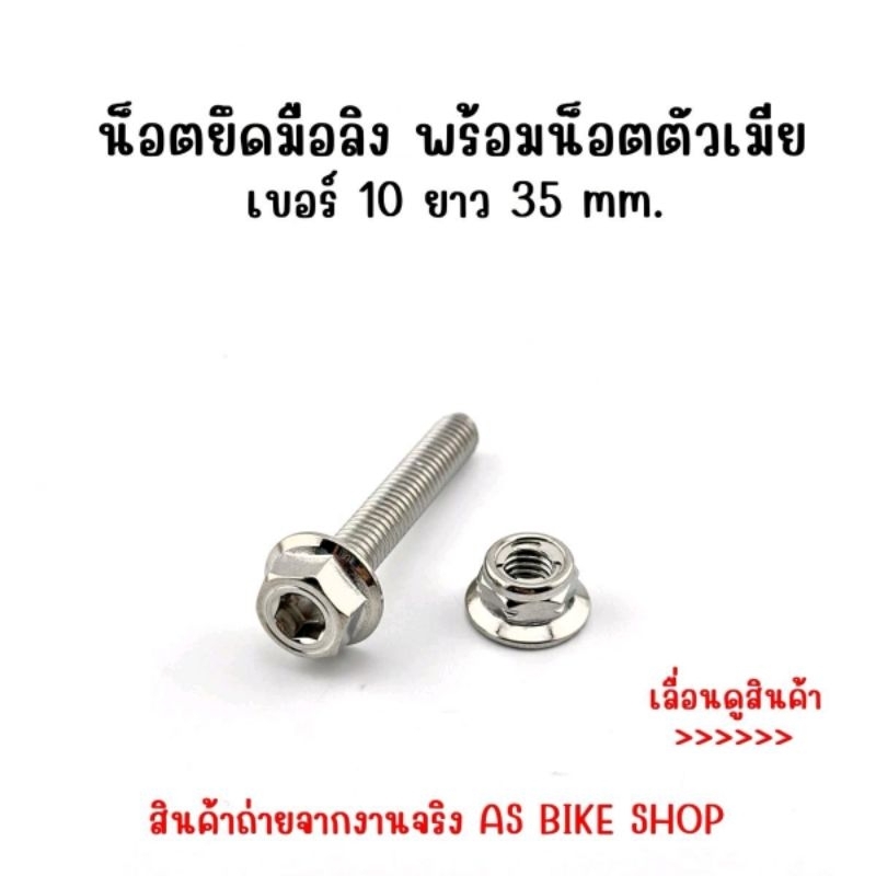 น็อตยึดมือลิง พร้อมตัวเมีย