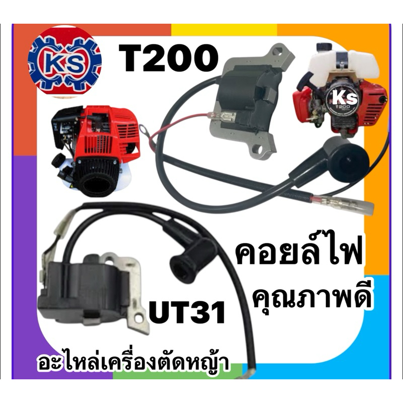 คอยล์ไฟเครื่องตัดหญ้า​T200/UT31(สินค้าคุณภาพดี)