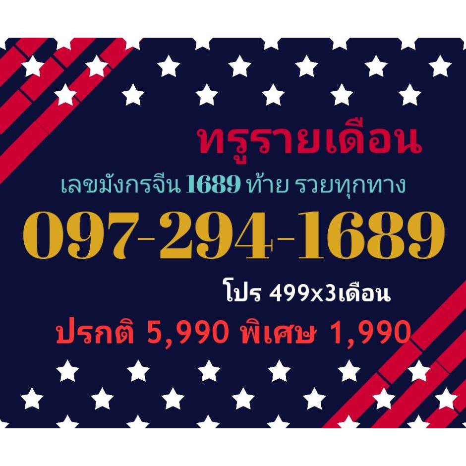 097-294-1689 ทรูรายเดือน เลขมังกรจีน 1689 ท้าย รวยทุกทาง (ทักแชทก่อนสั่ง)(10/1/25-131)