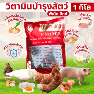 พี เน็ท มิกซ์ วิตามินแร่ธาตุสำหรับไก่เนื้อ ไก่ไข่ ไก่พันธุ์ เป็ด นกกระทา สุกร ขนาดบรรจุ 1 กิโลกรัม