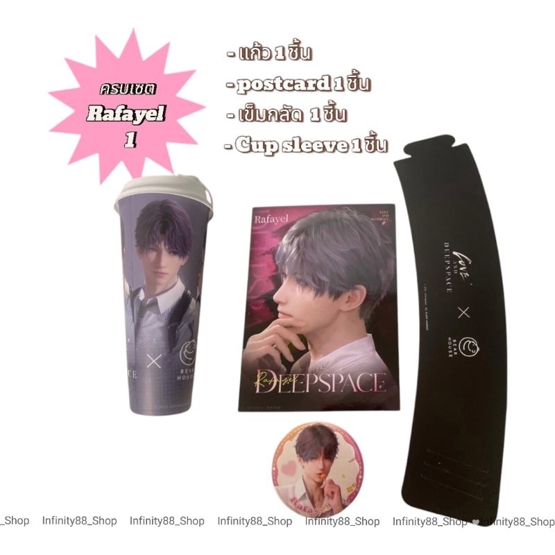 Love and Deepspace Rafayelครบเซต