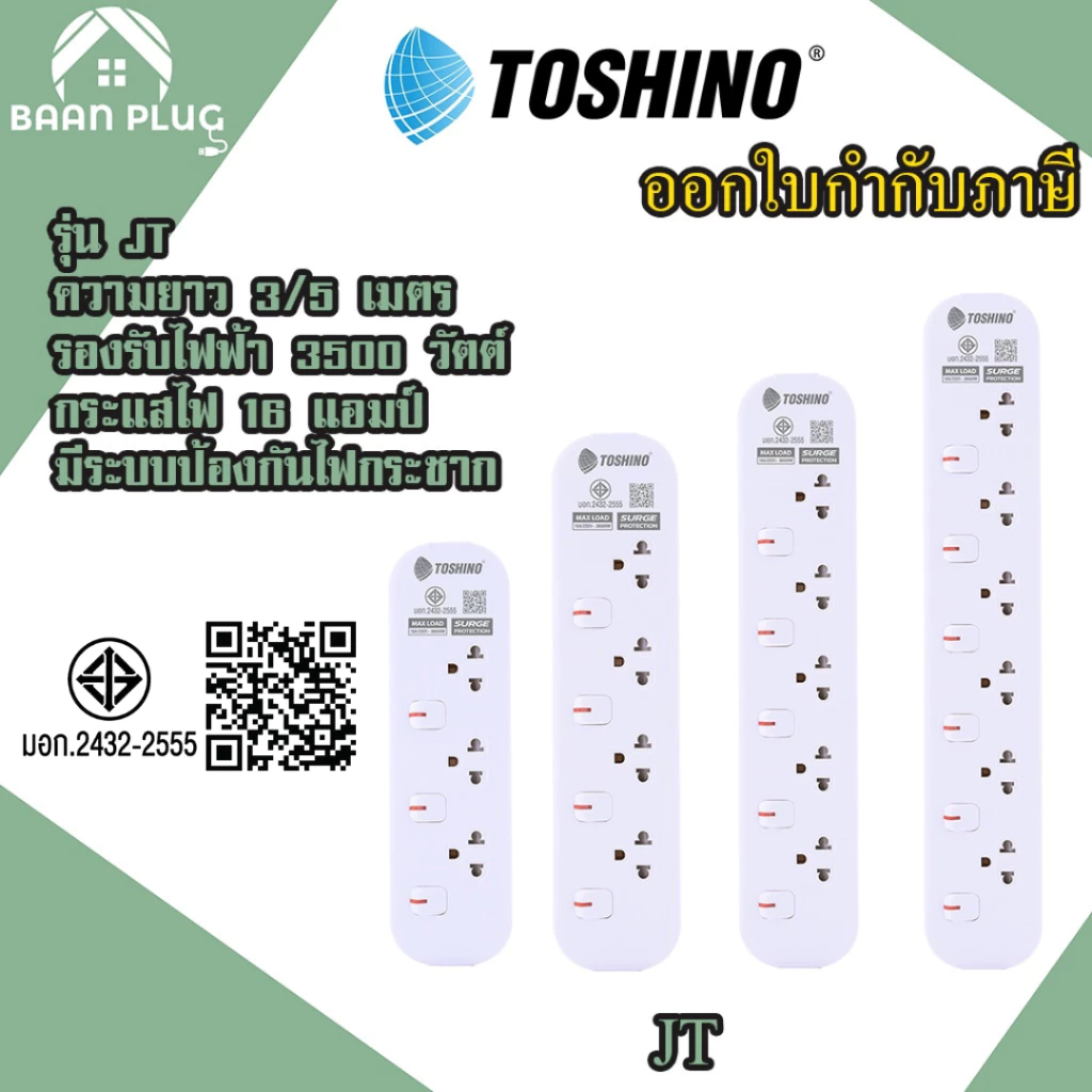 ‼️ ส่งทุกวัน ปลั๊กไฟ ปลั๊กพ่วง ยี่ห้อ Toshino รุ่น JT มี 3/4/5/6 ช่อง สาย 3 เมตร และ 5 เมตร รับไฟ 3600 วัตต์