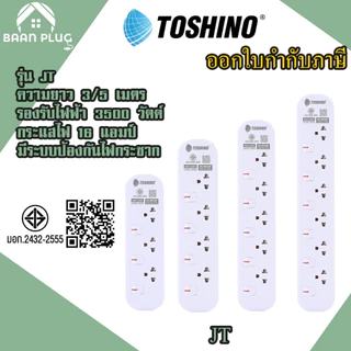 ‼️ ส่งทุกวัน ปลั๊กไฟ ปลั๊กพ่วง ยี่ห้อ Toshino รุ่น JT มี 3/4/5/6 ช่อง สาย 3 เมตร และ 5 เมตร รับไฟ 3600 วัตต์