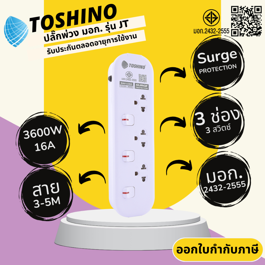 ปลั๊กไฟ ปลั๊กพ่วง มาตรฐาน มอก. ยี่ห้อ Toshino รุ่น JT 3 ช่อง 3 สวิตซ์ สาย 1.5/3/5 เมตร รับไฟ 3600 วัตต์ 10 แอมป์