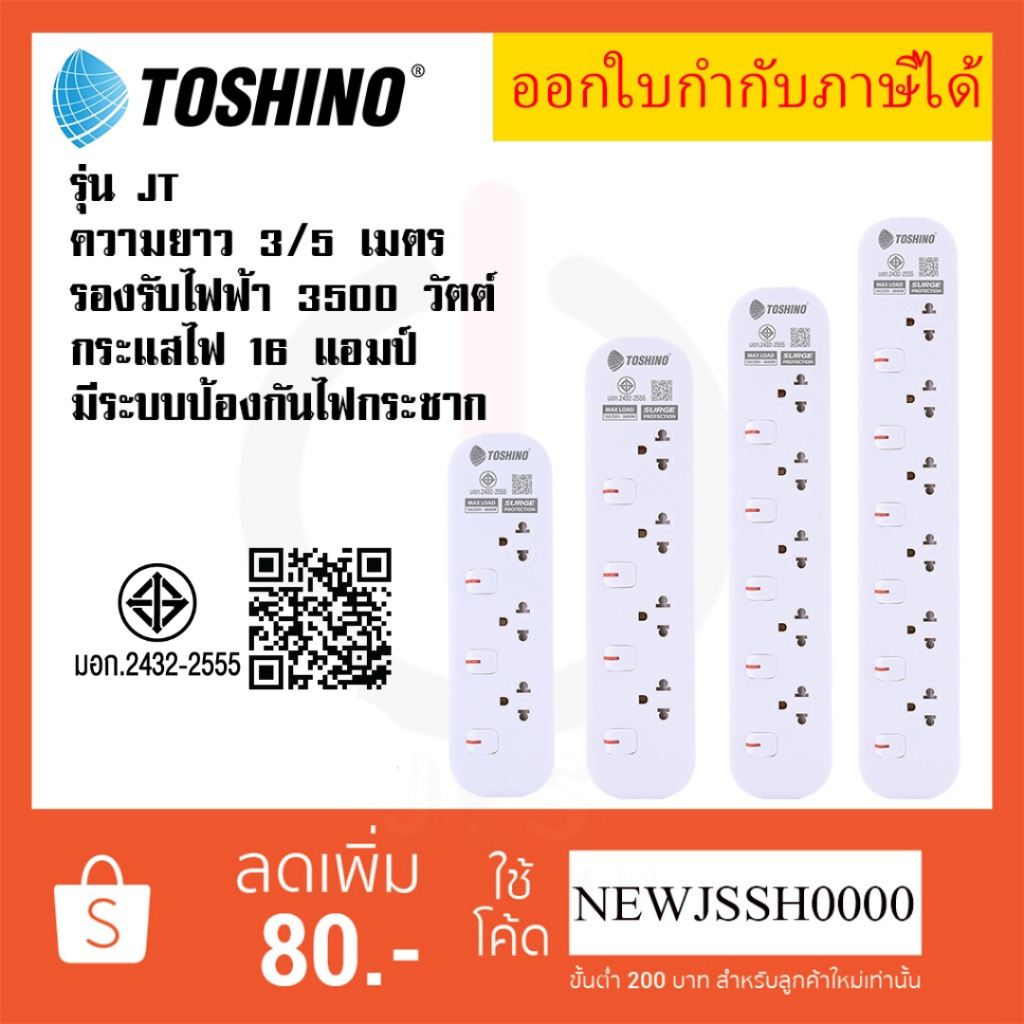 ‼️ ถูกที่สุด ส่งทุกวัน ปลั๊กไฟ ปลั๊กพ่วง ยี่ห้อ Toshino รุ่น JT มี 3/4/5/6 ช่อง สาย 3 เมตร และ 5 เมตร รับไฟ 3600 วัตต์