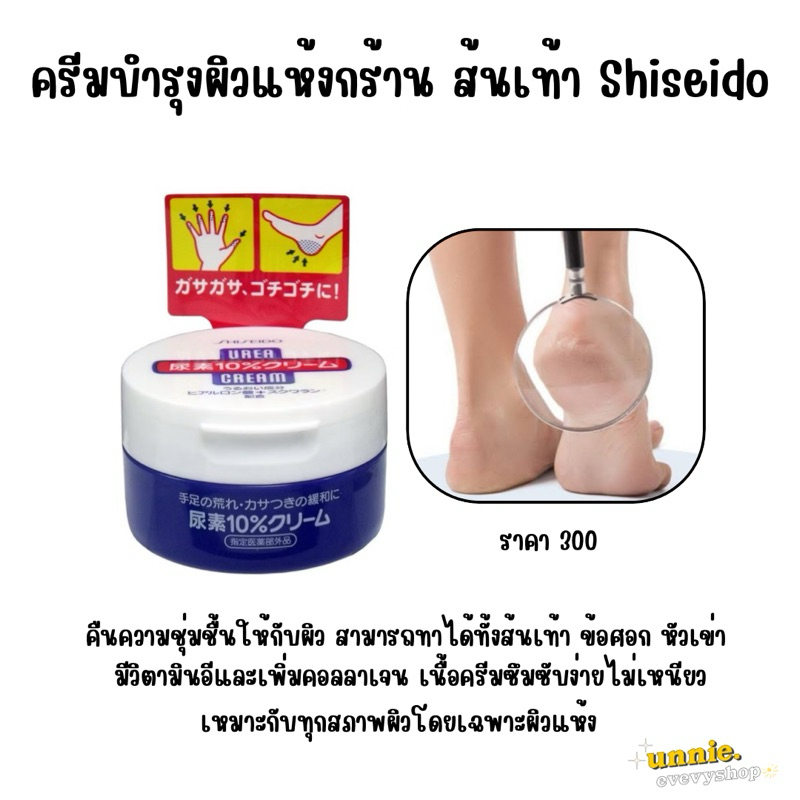 พร้อมส่ง 💕 Shiseido Urea Cream