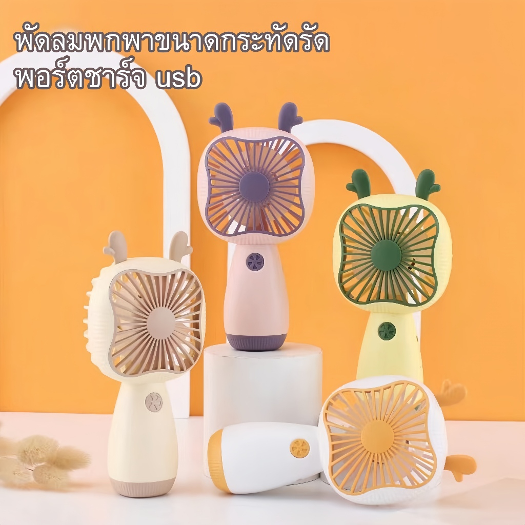 พัดลมไฟฟ้า ขนาดเล็กมินิน่ารักๆๆ ตั้งได้พกพาง่าย สะดวกสะบาย น้ำหนักเบา ลมแรง พัดลมฤดูร้อน ขนาดเล็ก