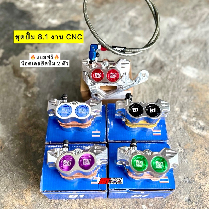 🛵🛵 ปั้ม 8.1 งาน CNC+ขาจับปั้ม+สายเบรคSwit 🇹🇭 ครบชุด พร้อมใส่  🔥แถมฟรี น็อตเลสยึดปั้ม 2 ตัว🔥