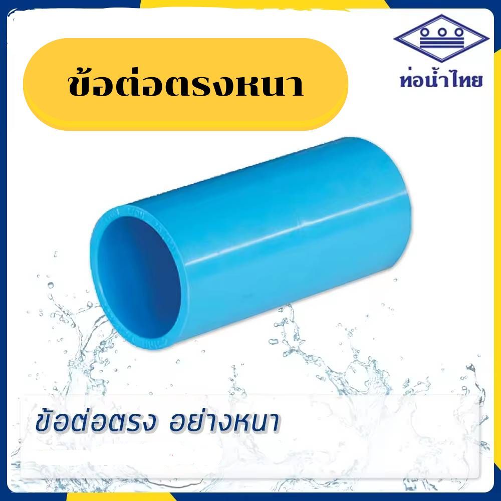 ข้อต่อหนา 21/2"  3"  4" ยี่ห้อ ท่อน้ำไทย
