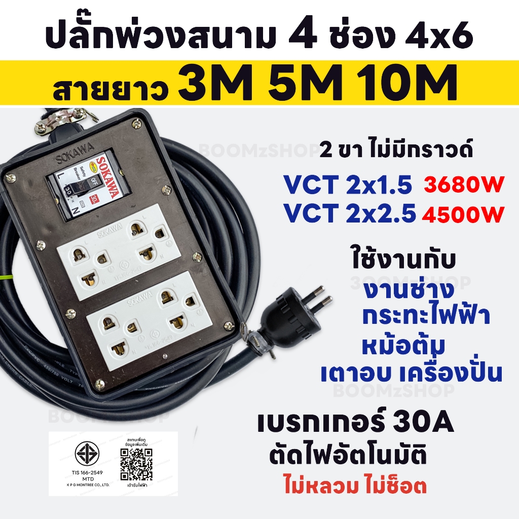 ชุดปลั๊กพ่วงสนาม 4 ช่อง พร้อมปลั๊กกราวด์คู่ เบรกเกอร์ 30A สายไฟ VCT และกำลัง 3680-4500W 3M/5M/10M