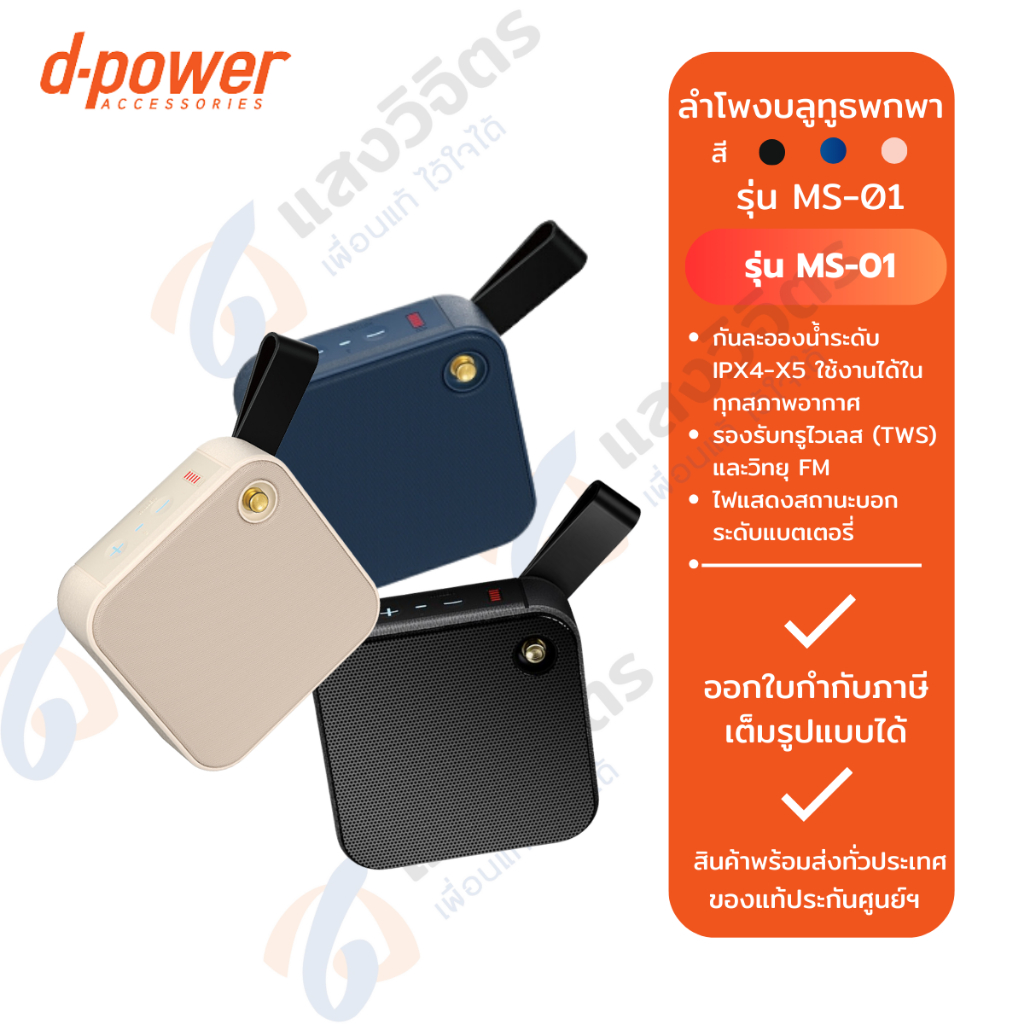 d-power ลำโพงบูลทูธพกพา  MS-01