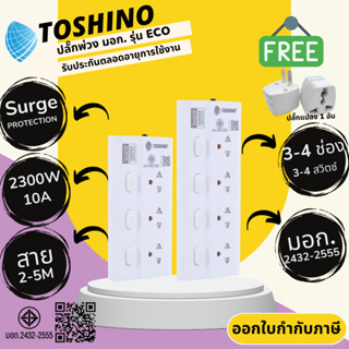 ปลั๊กไฟ ปลั๊กพ่วง มาตรฐาน มอก. ยี่ห้อ Toshino รุ่น ECO 3/4 ช…