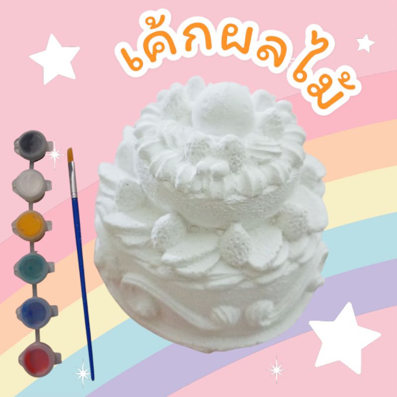 ตุ๊กตาปูนปาสเตอร์ระบายสี รูปเค้กผลไม้ เสริมพัฒนาการ