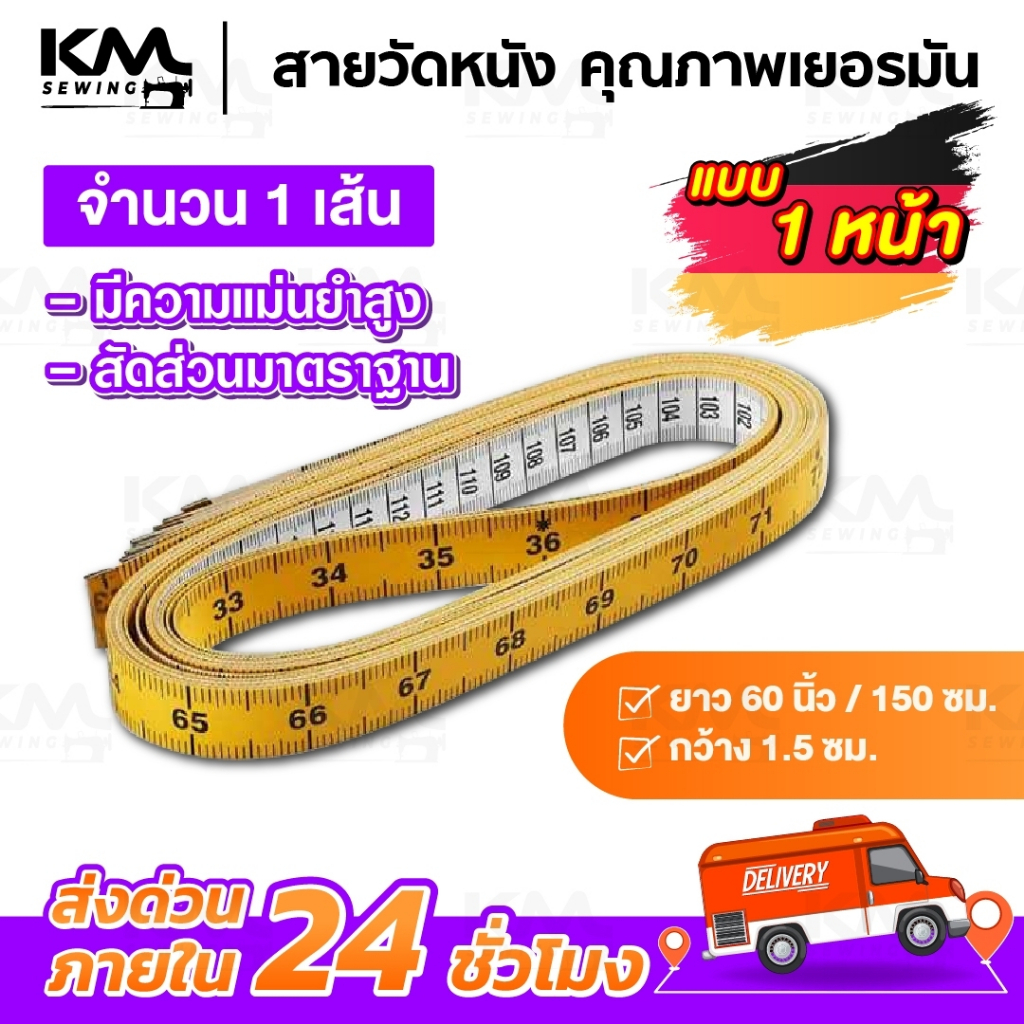 สายวัดตัว สายวัดเอว คุณภาพดี สัดส่วนมีความมาตราฐาน ผลิตจากเยอรมัน