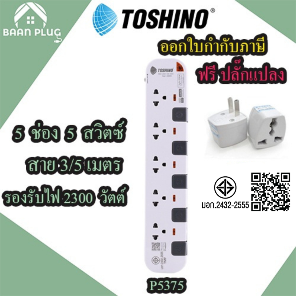 ส่งของทุกวัน รางปลั๊กไฟ ปลั๊กพ่วง ยี่ห้อ Toshino รุ่น P5375 5 ช่อง 5 สวิตซ์ สายยาว 3/5 เมตร ฟรี!!! ปลั๊กแปลง