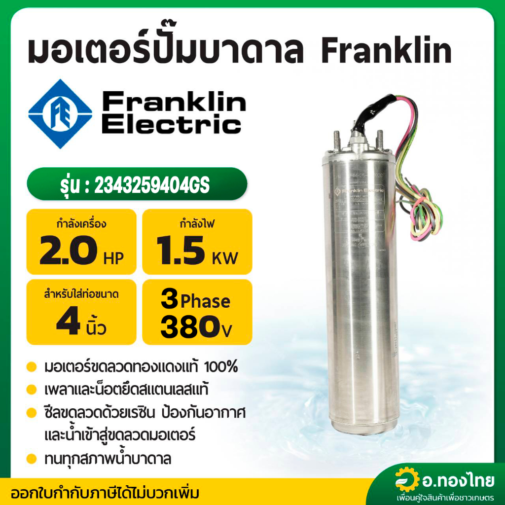 มอเตอร์ปั๊มบาดาล มอเตอร์ซับเมอร์ส (Franklin) 2.0 Hp 3 เฟส 380 V (เฉพาะมอเตอร์)
