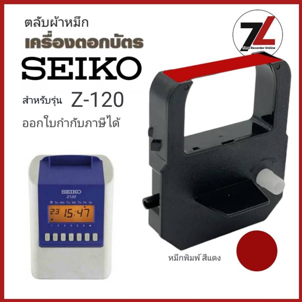 SEIKO Z-120 ตลับผ้าหมึกสำหรับ Seiko TP-5, TP-10, TP-10II, TP-10X, TP-15, TP-20, TP-50, QR-350, QR-37