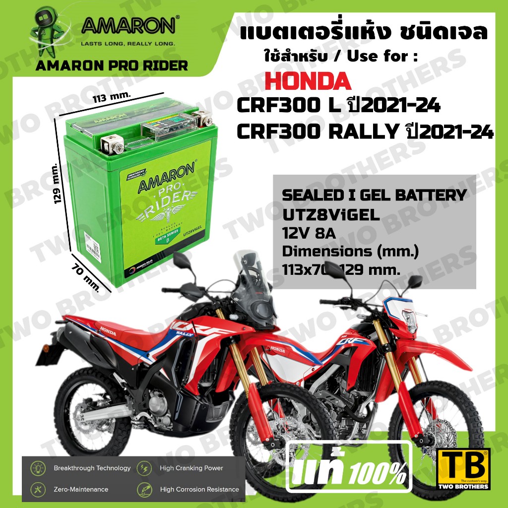 แบตเตอรี่ HONDA CRF300L ปี2021-24, CRF300 RALLY ปี2021-24 เบอร์ UTZ8ViGEL AMARON แท้