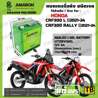 แบตเตอรี่ HONDA CRF300L ปี2021-24, CRF300 RALLY ปี2021-24 เบ…