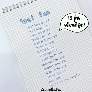ปากกาเจลหัวเล็ก 15 รุ่น หมึกน้ำเงิน สุดปัง นัดพบเครื่องเขียนท้าให้ลอง