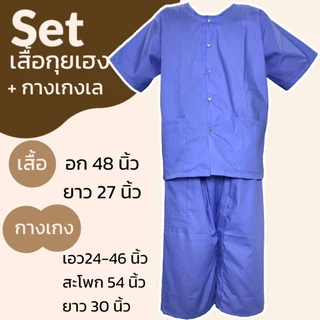 ชุดนวด เสื้อกุยเฮง + กางเกงเล มีกระเป๋าที่เสื้อและกางเกง ผ้าโทเร ไม่หดน้ำ สีไม่ตก (Y04)