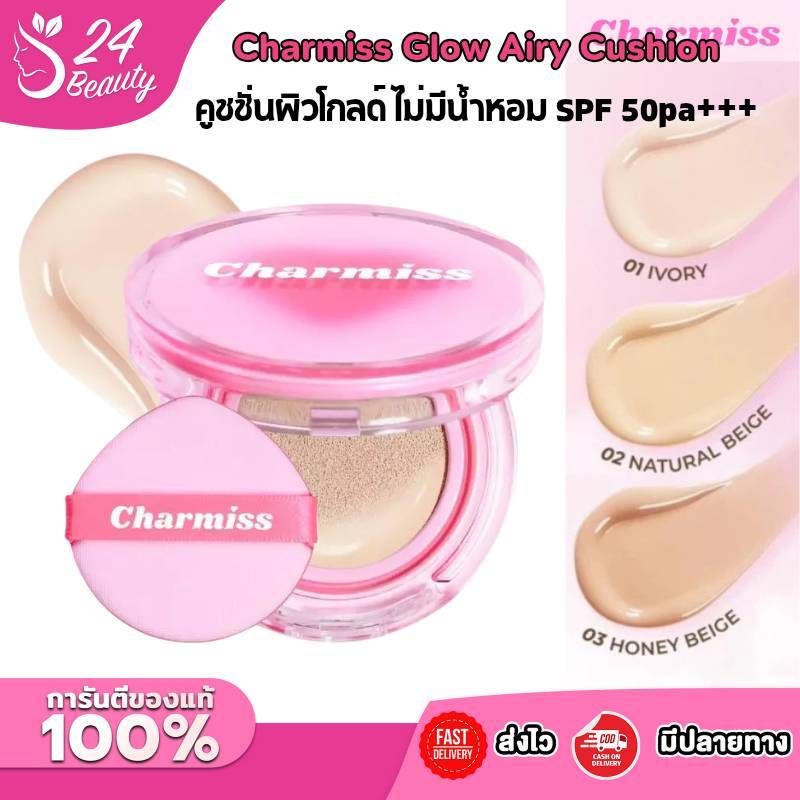 Charmiss Charming Glow Airy Cushion SPF50+ PA++++ 13 g  คุชชั่นผิวโกลว์ใส ไม่มีน้ำหอมและแอลกอฮอล์