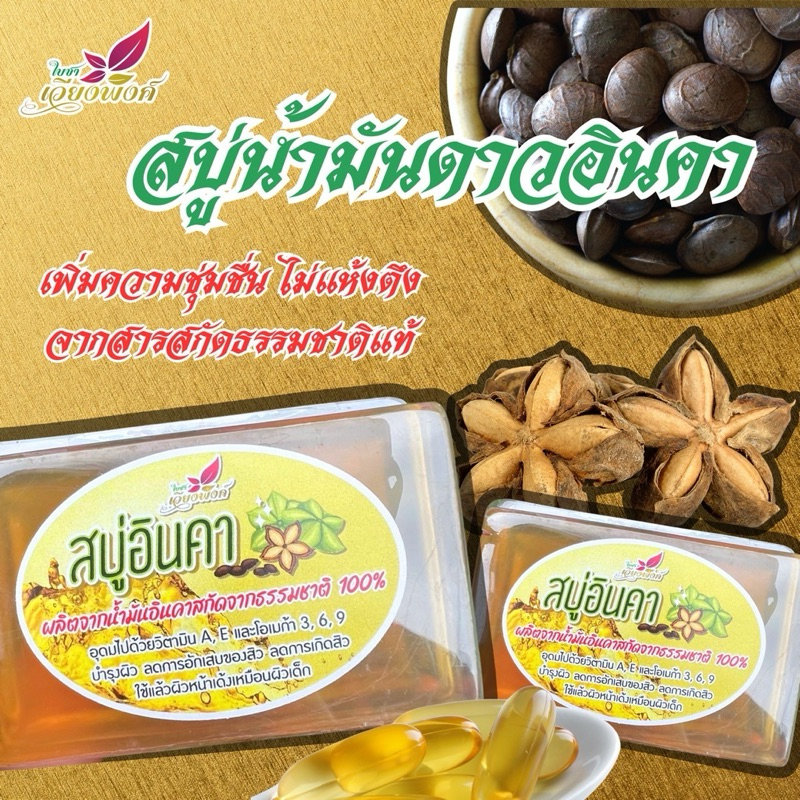 สบู่สำหรับผิวหน้า50กรัม(สบู่น้ำมันดาวอินคา)ผิวนุ่มเด้ง ไม่ทำให้หน้าแห้งตึง