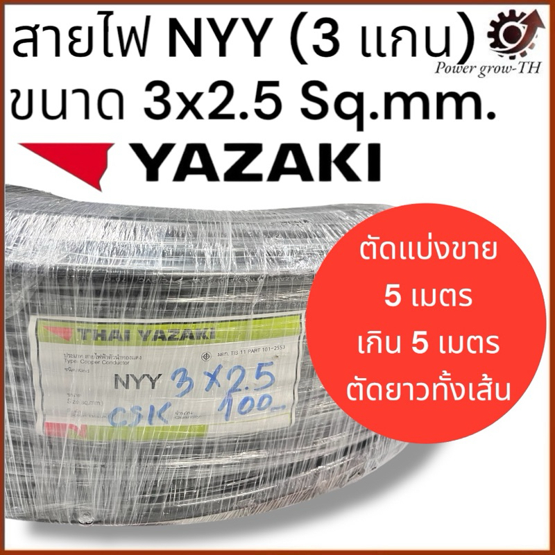 สายไฟ ยาซากิ Yazaki NYY (แบ่งขาย 5 เมตร เกิน 5 เมตร ตัดยาวทั้งเส้น) ขนาด 3 x 2.5 Sq.mm.