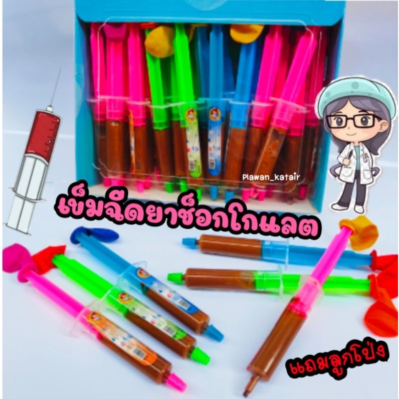💢ยกแพค30ชิ้น💢  เข็ม ช็อกโกแลต แถมลูกโป่ง  เข็ม บีบ ง่าย สะดวก ไม่เลอะมือ คละสี