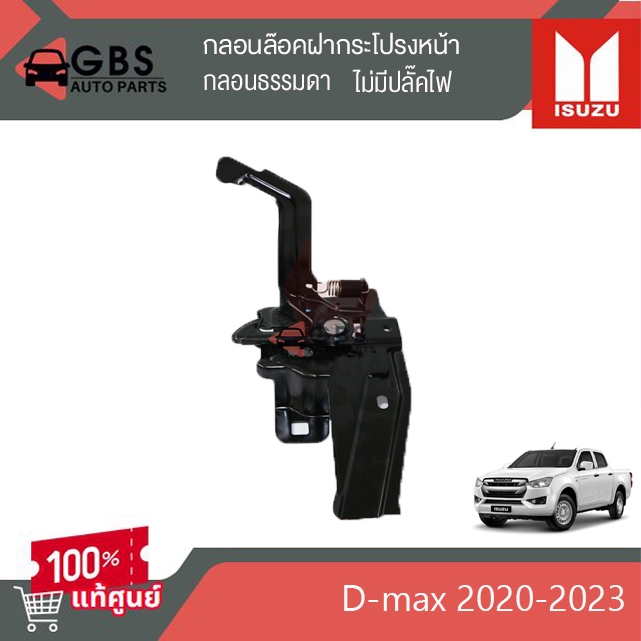 กลอนล๊อคฝากระโปรงหน้า ISUZU D-max 2020-2023 กลอนธรรมดา (ไม่มีปลั๊คไฟ) แท้ศูนย์ 100%