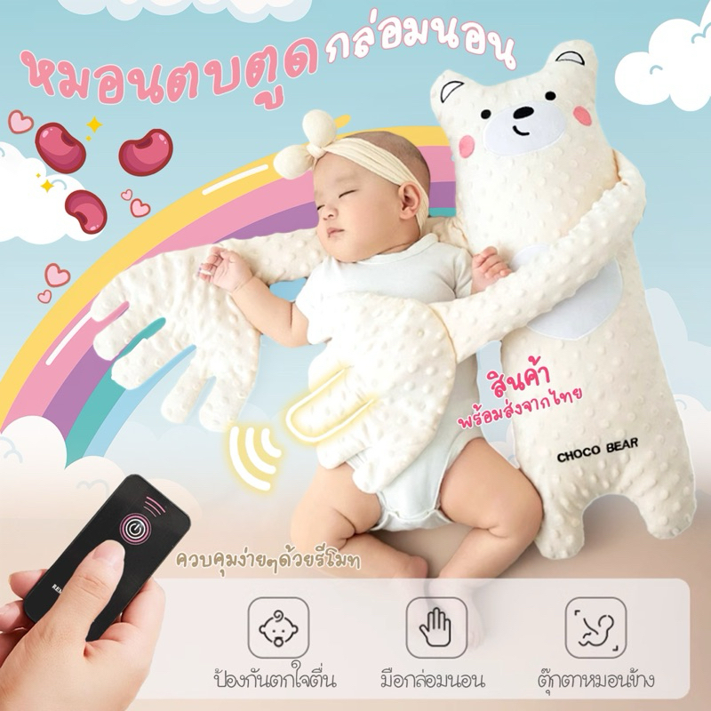 พร้อมส่ง หมอนกันสะดุ้ง หมอนตุ๊กตาตบกล่อมนอน ตัวช่วยแม่ๆกล่อมลูกนอน พร้อมรีโมท+สายชาจUSB ของขวัญเด็กแรกเกิด มือตบกล่อม