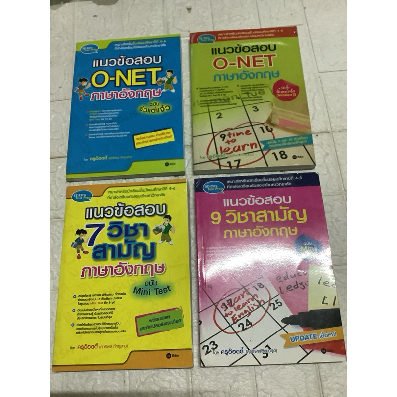 มือ2หนังสือ ม.4+แนวข้อสอบ O-NET ภาษาอังกฤษ version2,9วิชาสามัญภาษาอังกฤษ,7วิชาสามัญอังกฤษโดย ครูอ๊อด