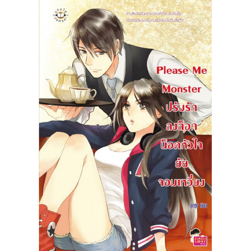 นิยายเซต Monster นิยายแจ่มใสของ ลูกชุบ Marry Me Monster Chu Me Monster Please Me Monster Love Me Mon