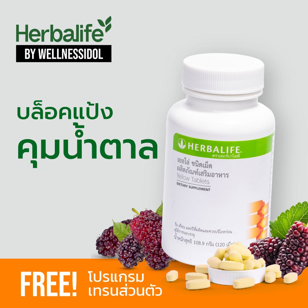 เฮอร์บาไลฟ์ เยลโล่ Herbalife Yellow บล็อกแป้ง บล็อกน้ำตาล สลายไขมันกระชับสัดส่วน สำหรับคนติดหวาน กิน