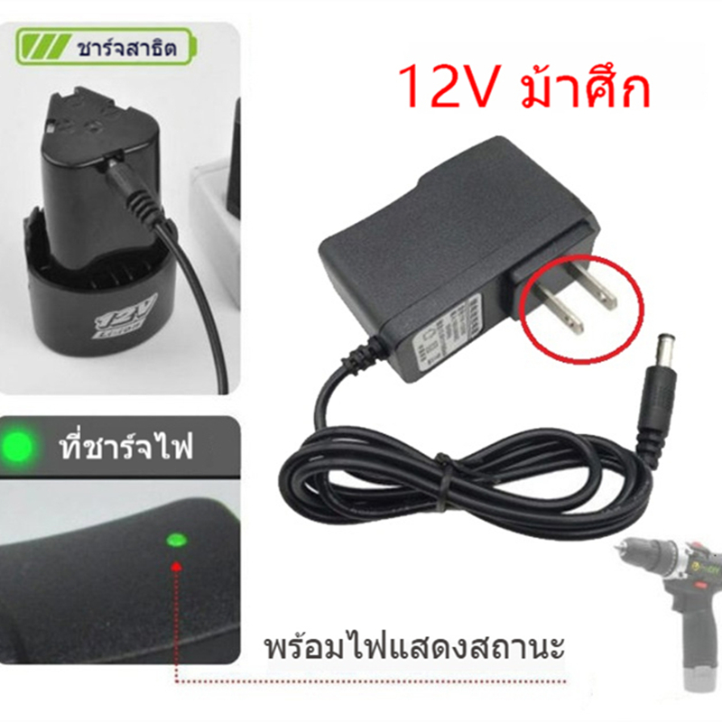 Adapter 12V สายชาร์จสำหรับสว่านไร้สาย ใช้กับแบตที่มีรูชาร์จ เหมาะสําหรับสว่านไฟฟ้าไร้สาย