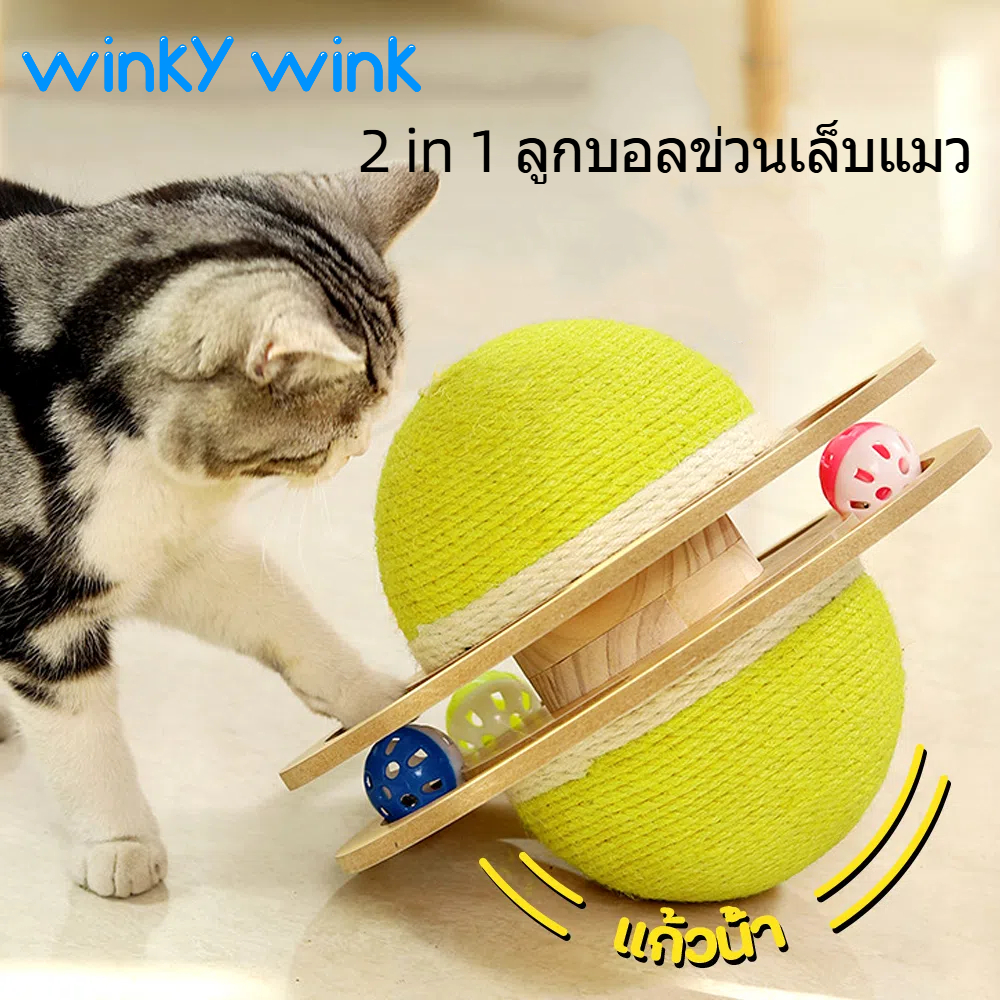 Winky Wink 2 in 1 ของเล่นแมว ลูกบอลข่วนเล็บแมว โต๊ะหมุนไม้เนื้อแข็ง  รูปบอล ที่ลับเล็บแมว ฝนเล็บแมว ทนต่อการสึกหรอ