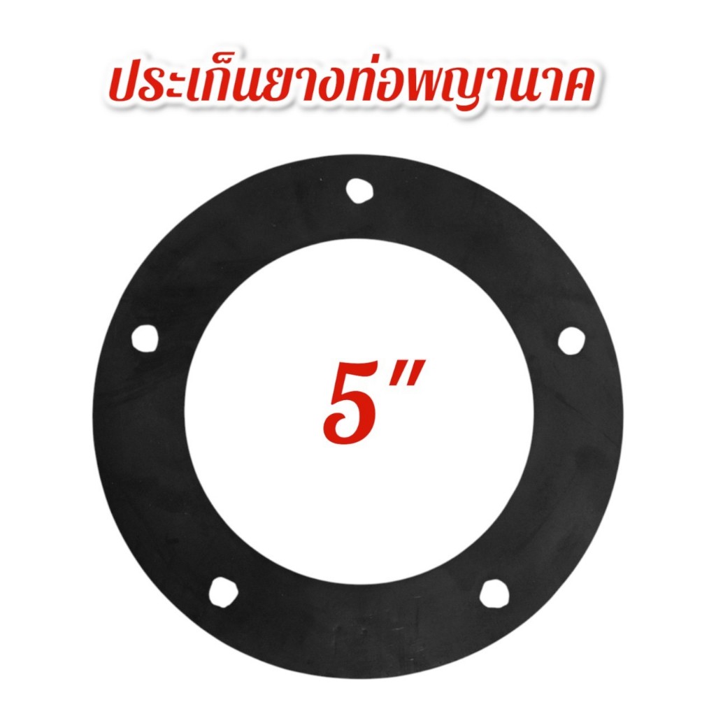 ประเก็นยาง 5" ท่อพญานาค อะไหล่ท่อพญานาค (01-4552)