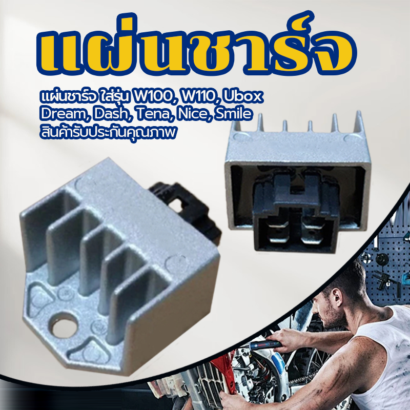 มือสแผ่นชาร์ท WAVE100 มอเตอร์ไซค์ แผ่นชาร์จมีโอ สำหรับทั้งรถยนต์ งานแบบดี ทนทาน มีทุกรุ่น ใช้ทดแทนอะไหล่ที่สึกหรอ