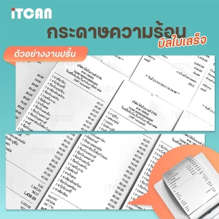 iTCAN กระดาษความร้อน 57x40 mm 20ม้วน บิล ใบเสร็จ กระดาษใบเสร็จ Bill Thermal paper 65gsm