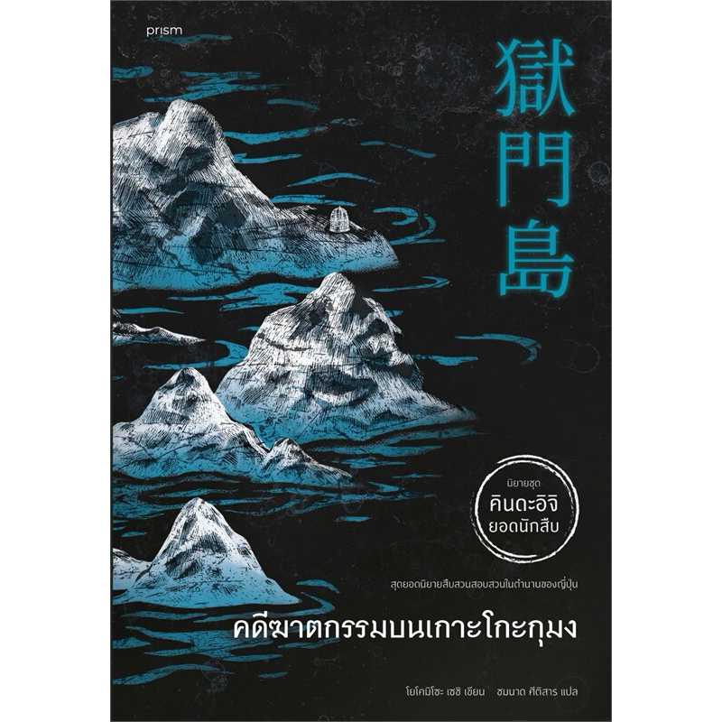 คดีฆาตกรรมบนเกาะโกะกุมง