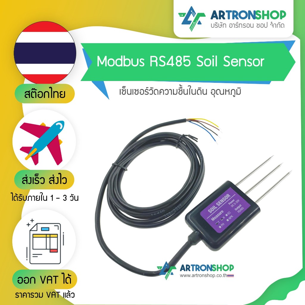 เซ็นเซอร์วัดความชื้นในดิน อุณหภูมิ EC PH NPK Modbus RS485 Soil Sensor
