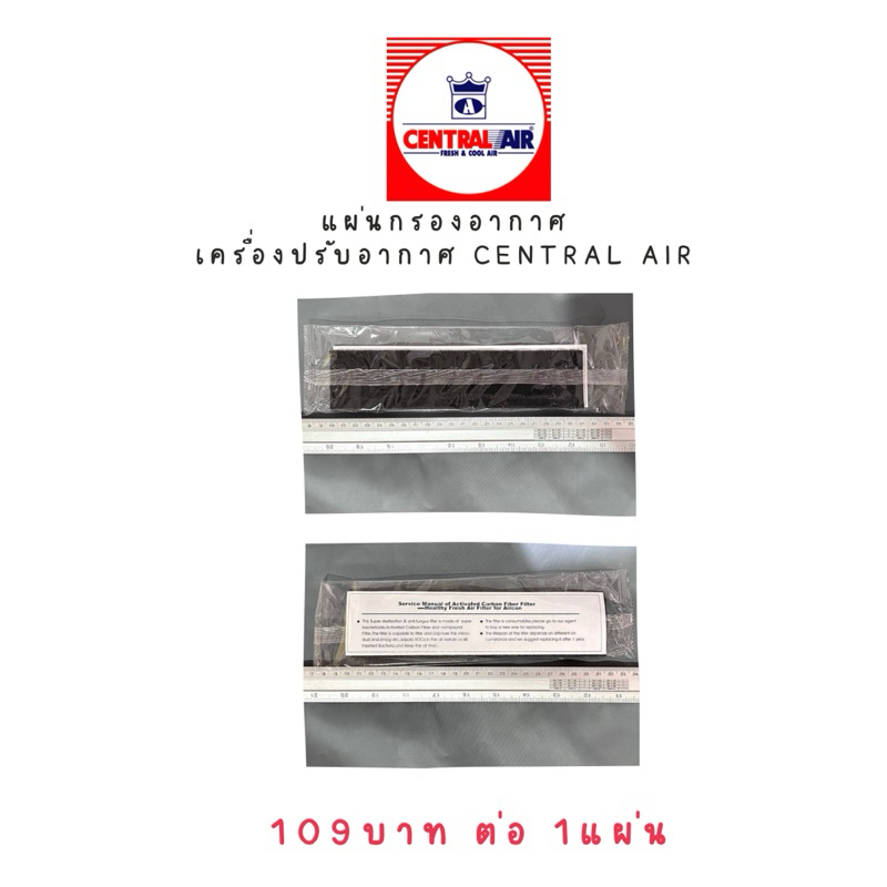 แผ่นกรองอากาศ แผ่นฟอกอากาศสำหรับเครื่องปรับอากาศ(แอร์) CENTRAL AIR รุ่น CFC-2JSFE09, CFC-2JSFE13